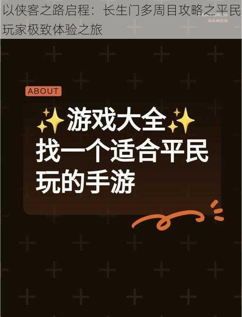 以侠客之路启程：长生门多周目攻略之平民玩家极致体验之旅