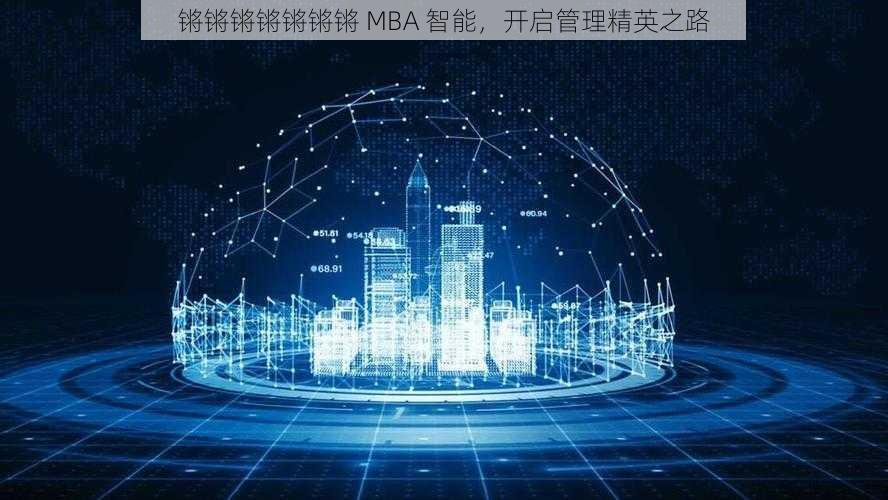 锵锵锵锵锵锵锵 MBA 智能，开启管理精英之路