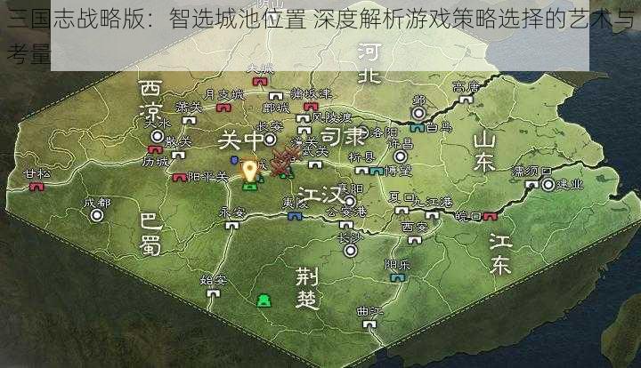 三国志战略版：智选城池位置 深度解析游戏策略选择的艺术与考量