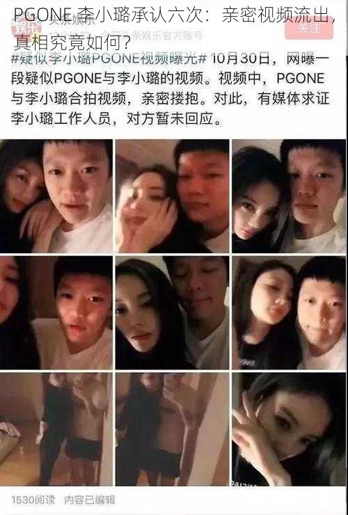 PGONE 李小璐承认六次：亲密视频流出，真相究竟如何？