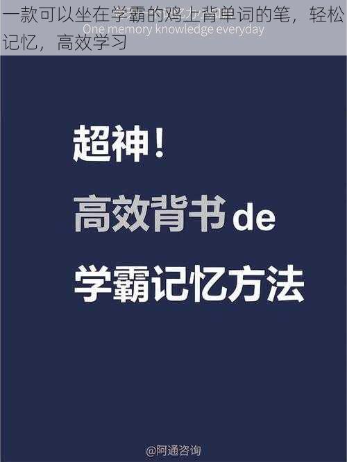 一款可以坐在学霸的鸡上背单词的笔，轻松记忆，高效学习