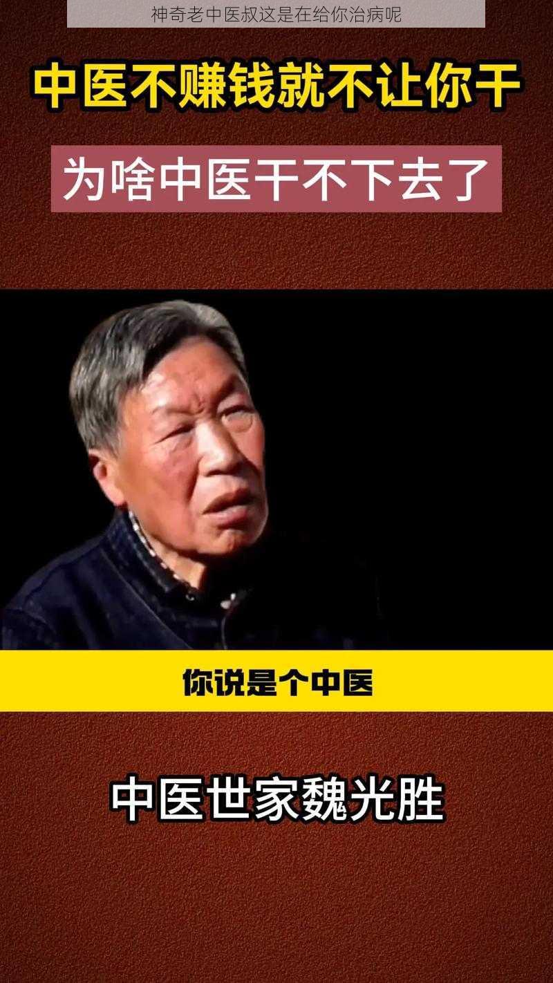 神奇老中医叔这是在给你治病呢