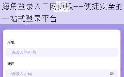 海角登录入口网页版——便捷安全的一站式登录平台