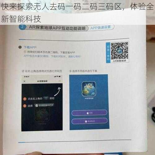 快来探索无人去码一码二码三码区，体验全新智能科技