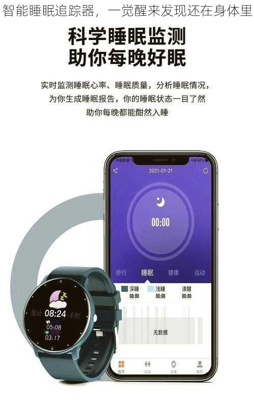 智能睡眠追踪器，一觉醒来发现还在身体里