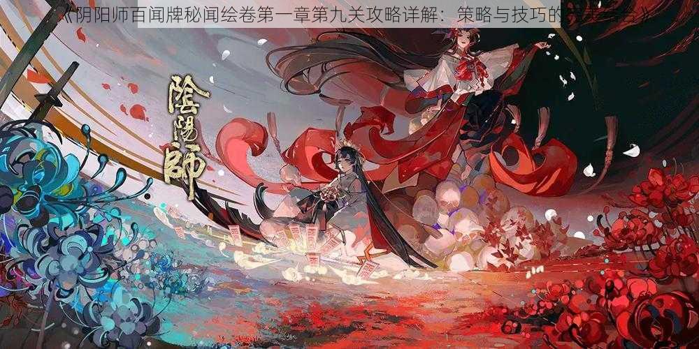 《阴阳师百闻牌秘闻绘卷第一章第九关攻略详解：策略与技巧的完美结合》