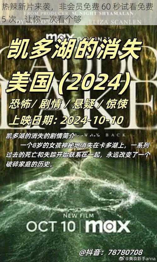 热辣新片来袭，非会员免费 60 秒试看免费 5 次，让你一次看个够