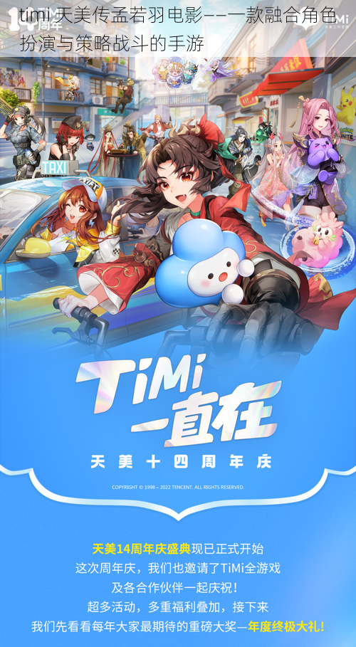 timi 天美传孟若羽电影——一款融合角色扮演与策略战斗的手游