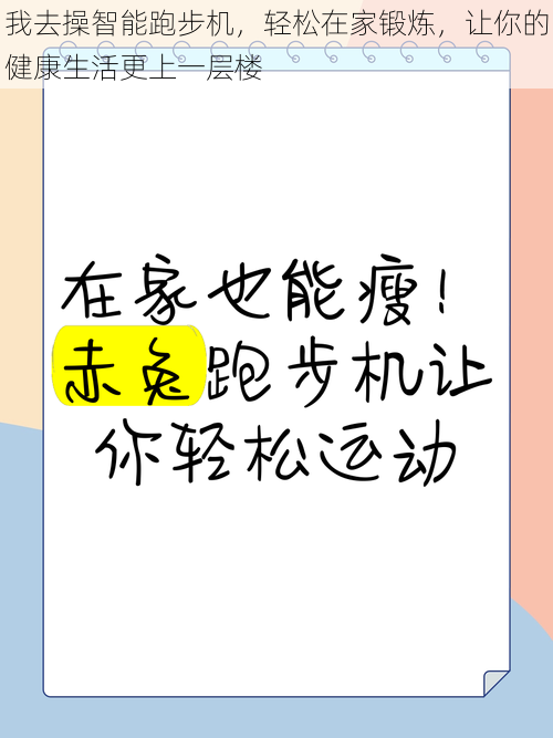 我去操智能跑步机，轻松在家锻炼，让你的健康生活更上一层楼