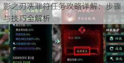 影之刃洗罪符任务攻略详解：步骤与技巧全解析