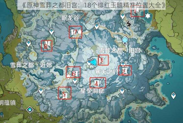 《原神雪葬之都旧宫：18个绯红玉髓精准位置大全》