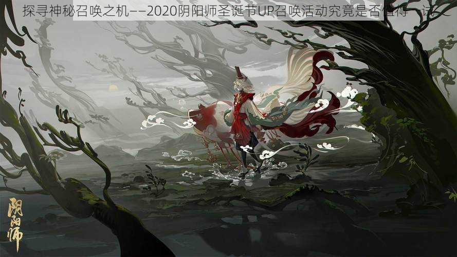 探寻神秘召唤之机——2020阴阳师圣诞节UP召唤活动究竟是否值得一试