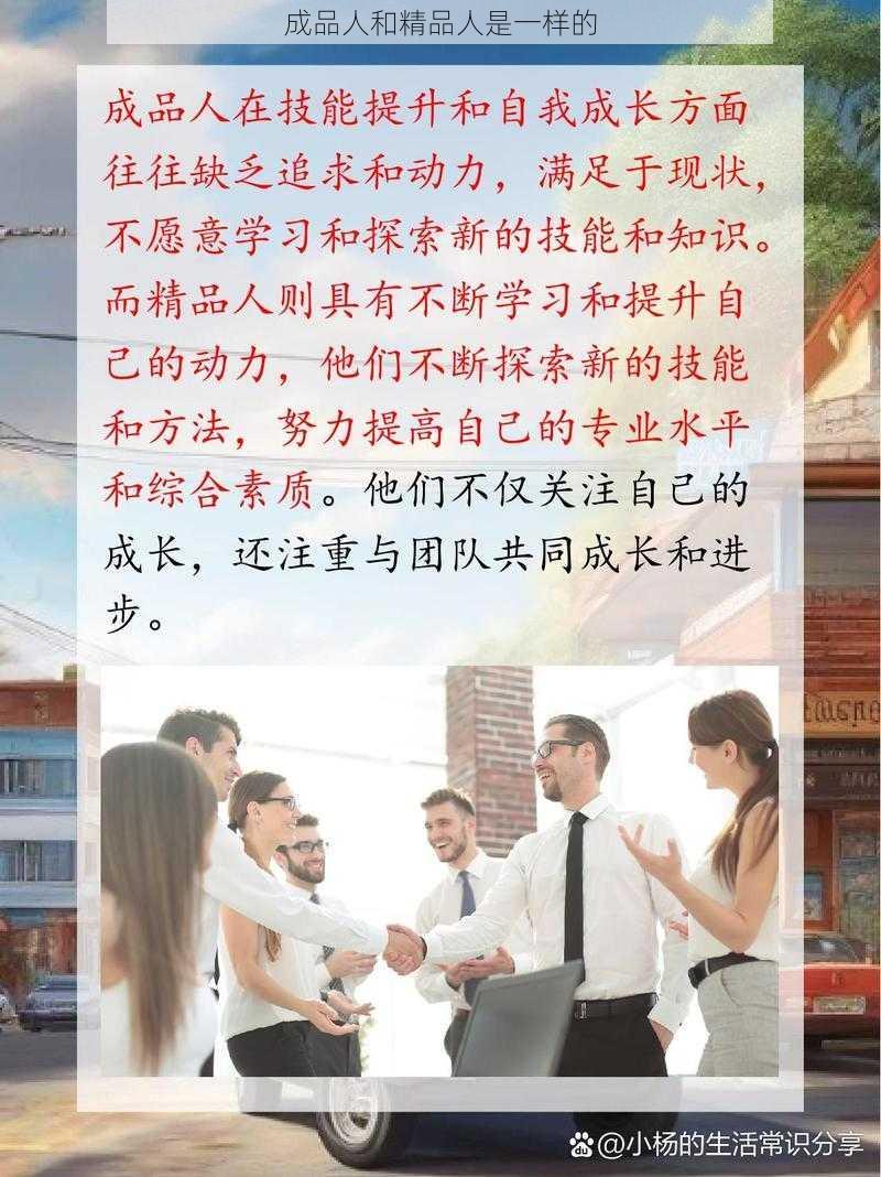 成品人和精品人是一样的