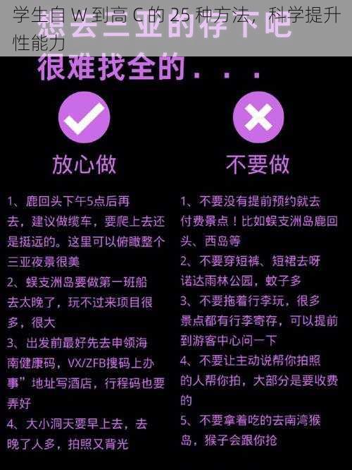 学生自 W 到高 C 的 25 种方法，科学提升性能力