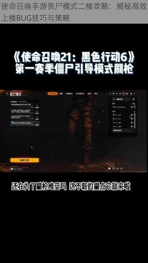 使命召唤手游丧尸模式二楼攻略：揭秘高效上楼BUG技巧与策略