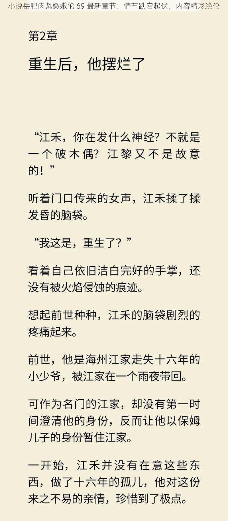 小说岳肥肉紧嫩嫩伦 69 最新章节：情节跌宕起伏，内容精彩绝伦