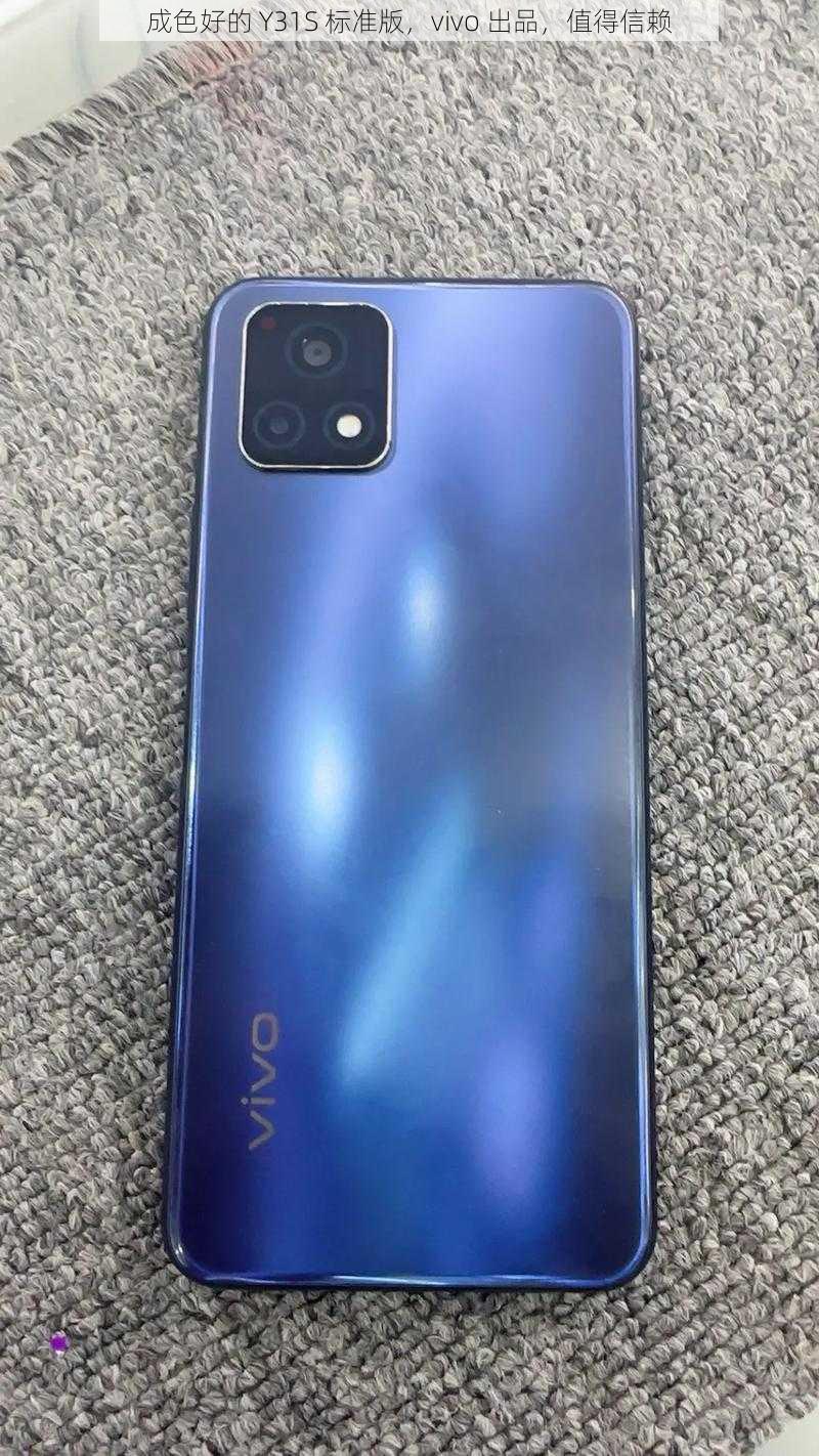 成色好的 Y31S 标准版，vivo 出品，值得信赖