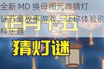 全新 MD 换母闹元宵猜灯谜苏秦故事游戏，让你体验别样乐趣