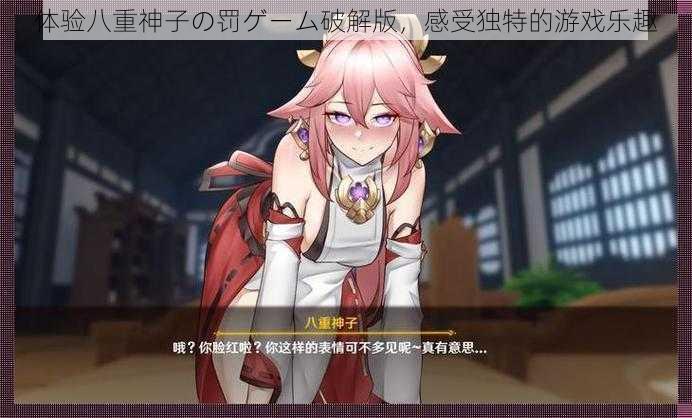 体验八重神子の罚ゲーム破解版，感受独特的游戏乐趣