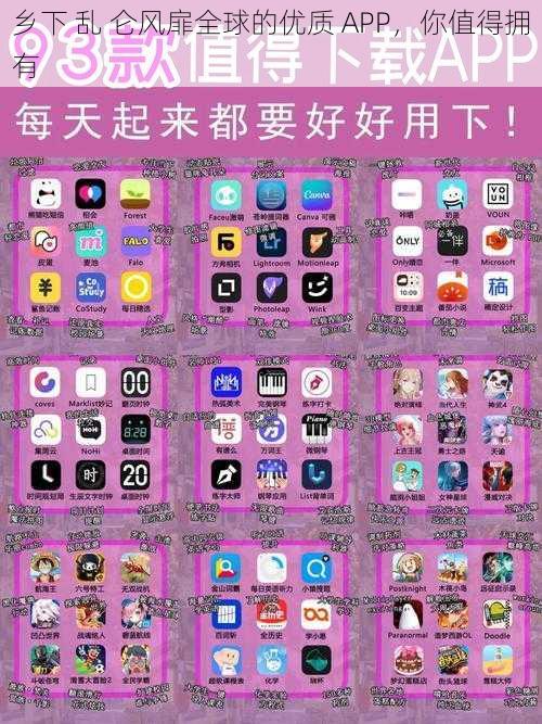 乡下 乱 仑风扉全球的优质 APP，你值得拥有