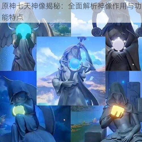 原神七天神像揭秘：全面解析神像作用与功能特点