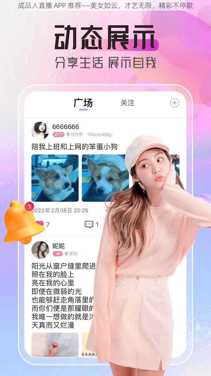 成品人直播 APP 推荐——美女如云，才艺无限，精彩不停歇