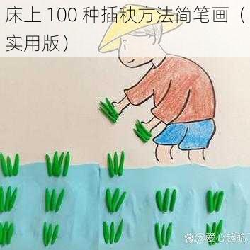 床上 100 种插秧方法简笔画（实用版）