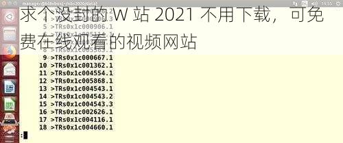 求个没封的 W 站 2021 不用下载，可免费在线观看的视频网站