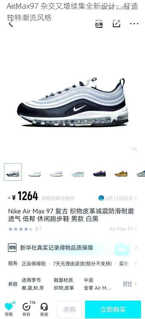 AirMax97 杂交又增续集全新设计，打造独特潮流风格