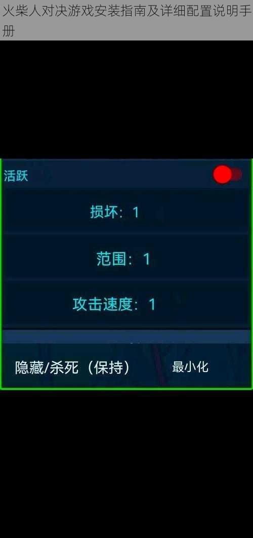 火柴人对决游戏安装指南及详细配置说明手册