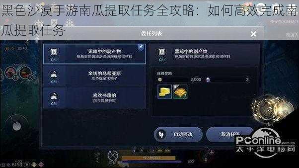 黑色沙漠手游南瓜提取任务全攻略：如何高效完成南瓜提取任务