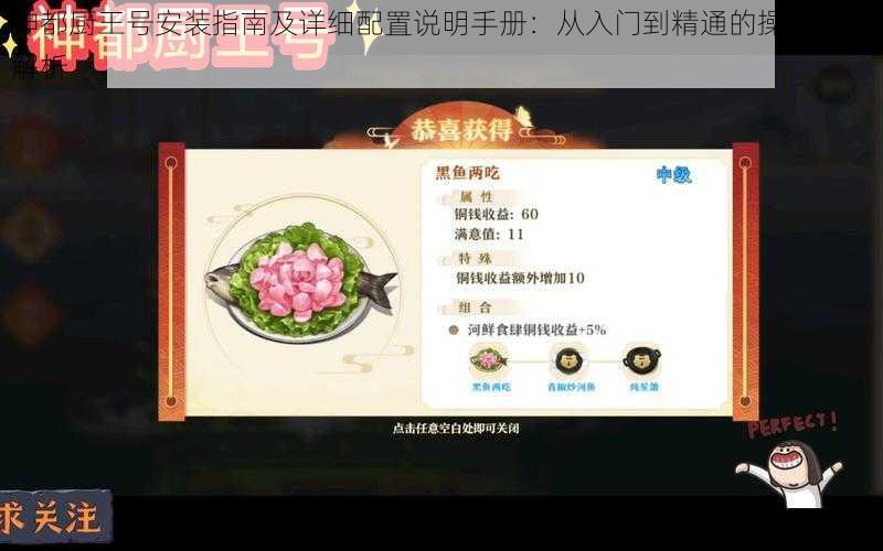 神都厨王号安装指南及详细配置说明手册：从入门到精通的操作步骤解析