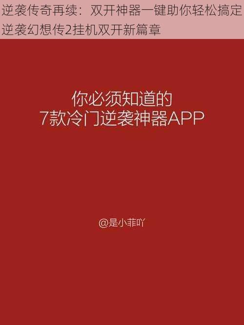 逆袭传奇再续：双开神器一键助你轻松搞定逆袭幻想传2挂机双开新篇章