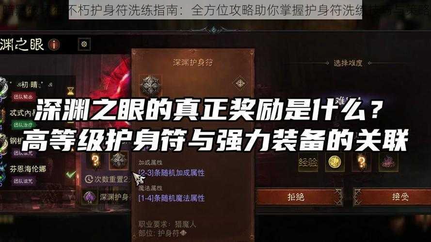 暗黑破坏神不朽护身符洗练指南：全方位攻略助你掌握护身符洗练技巧与策略