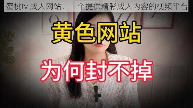 蜜桃tv 成人网站，一个提供精彩成人内容的视频平台