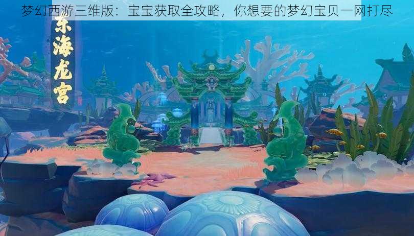 梦幻西游三维版：宝宝获取全攻略，你想要的梦幻宝贝一网打尽