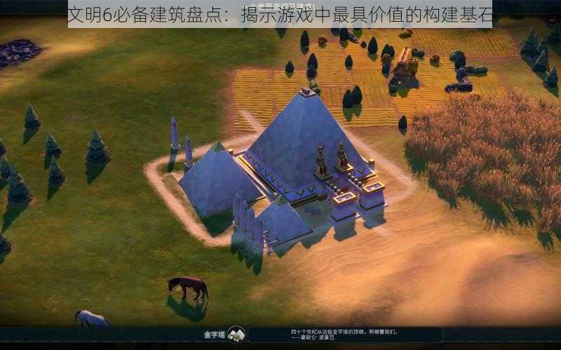 文明6必备建筑盘点：揭示游戏中最具价值的构建基石