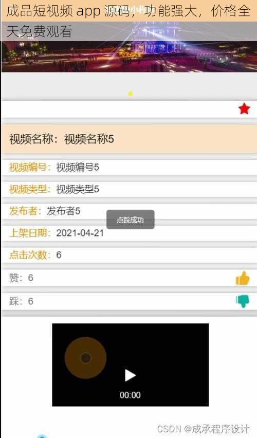 成品短视频 app 源码，功能强大，价格全天免费观看