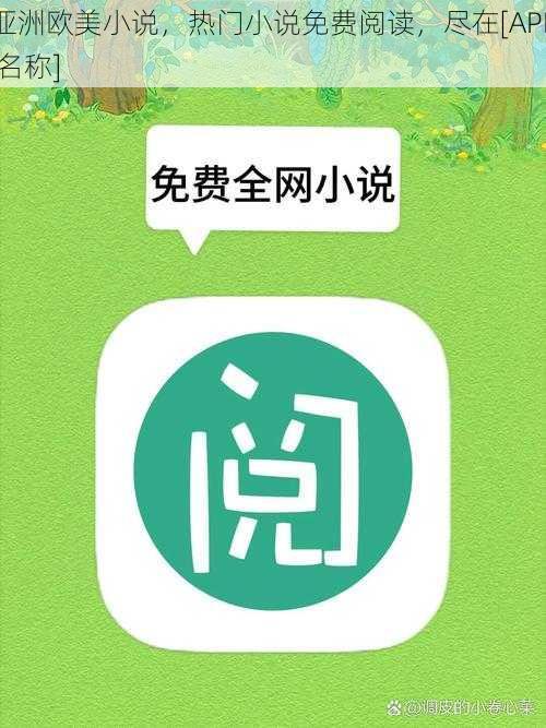 亚洲欧美小说，热门小说免费阅读，尽在[APP 名称]