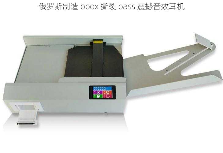 俄罗斯制造 bbox 撕裂 bass 震撼音效耳机