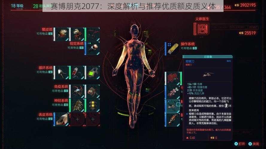 赛博朋克2077：深度解析与推荐优质额皮质义体