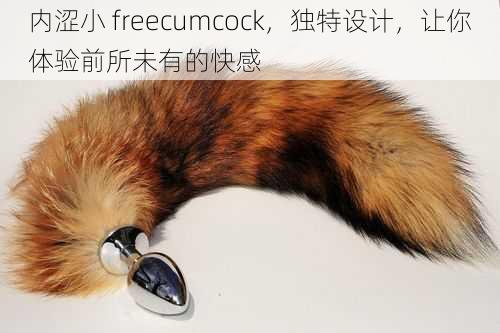 内涩小 freecumcock，独特设计，让你体验前所未有的快感