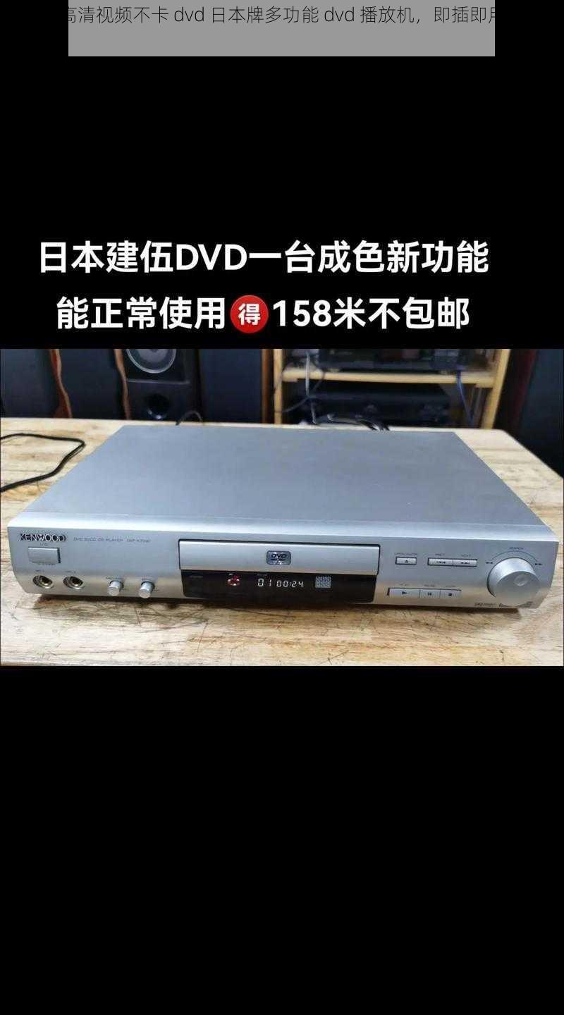 一本到高清视频不卡 dvd 日本牌多功能 dvd 播放机，即插即用，畅享高清