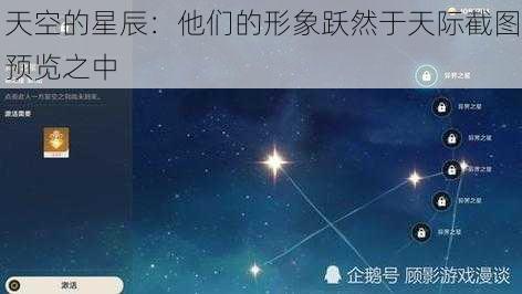 天空的星辰：他们的形象跃然于天际截图预览之中