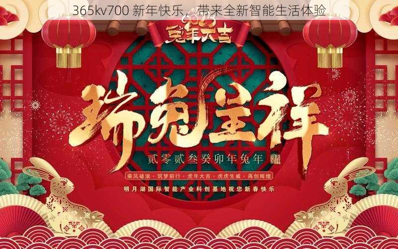 365kv700 新年快乐，带来全新智能生活体验