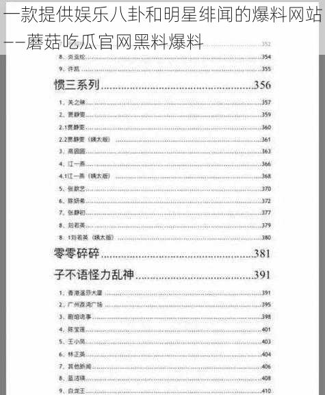 一款提供娱乐八卦和明星绯闻的爆料网站——蘑菇吃瓜官网黑料爆料