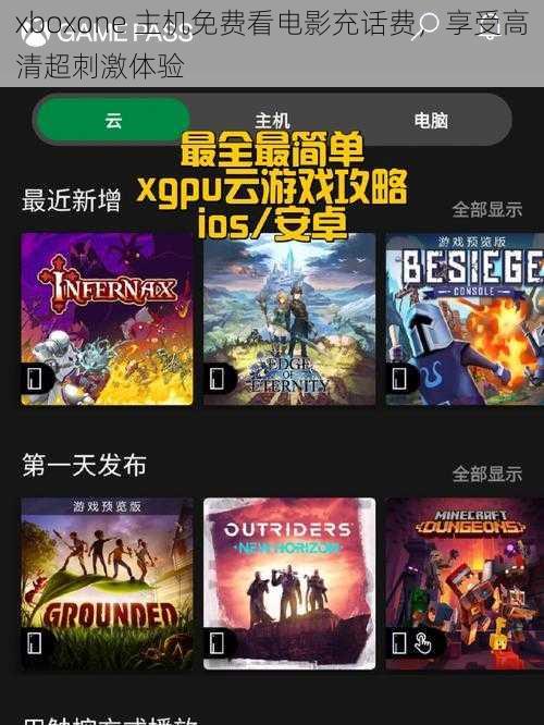 xboxone 主机免费看电影充话费，享受高清超刺激体验