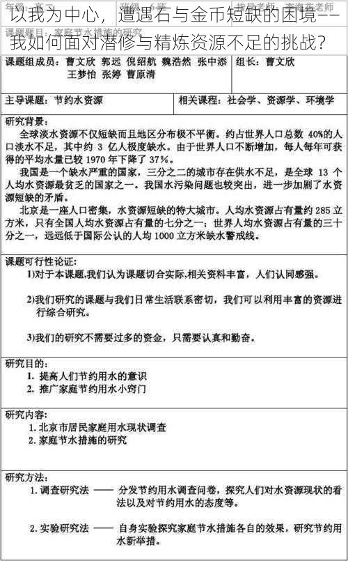 以我为中心，遭遇石与金币短缺的困境——我如何面对潜修与精炼资源不足的挑战？