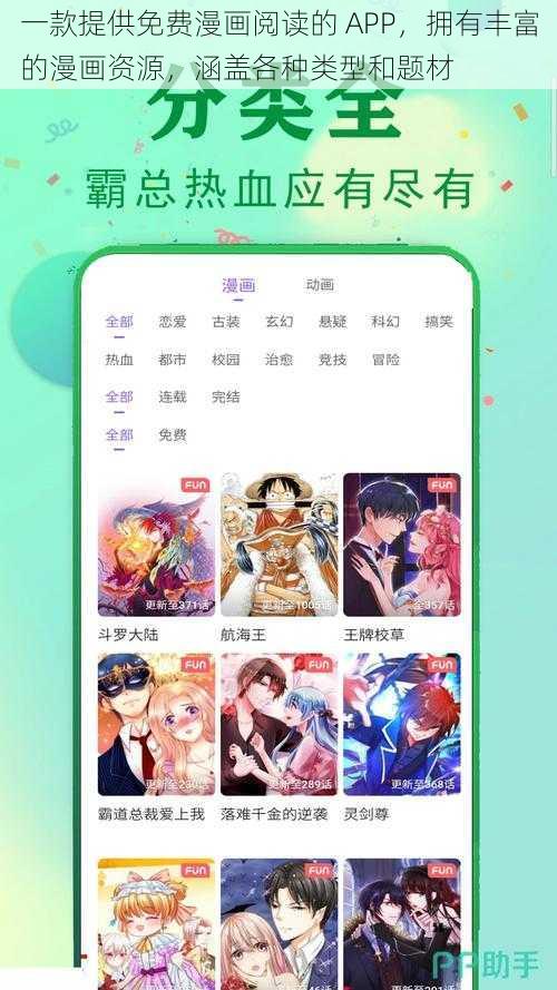 一款提供免费漫画阅读的 APP，拥有丰富的漫画资源，涵盖各种类型和题材