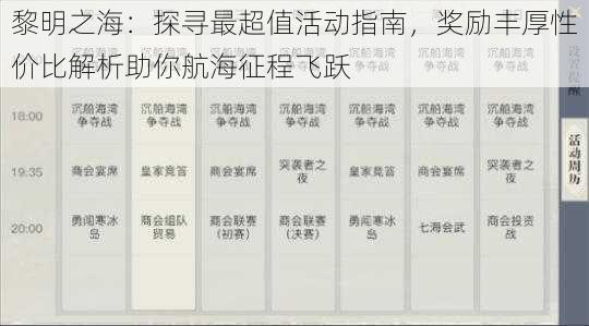 黎明之海：探寻最超值活动指南，奖励丰厚性价比解析助你航海征程飞跃